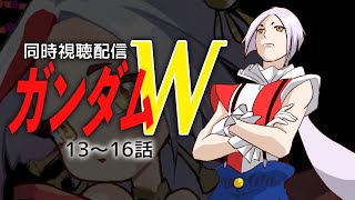 【初見歓迎】新機動戦記ガンダムW同時視聴13~16話 #まどろみ酒場  【Vtuber】