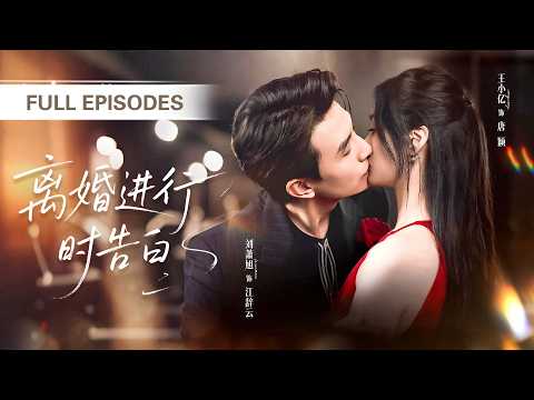 【劉蕭旭💖王小億】他暗戀鄰居家的女孩八年，重逢時她已嫁為人妻，他只能將愛意深藏！直到她丈夫出軌離婚，他立刻求婚，將所有偏愛和溫柔都給她一人！ |《離婚進行時告白》