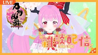 【 #雑談 】刀剣乱舞しながらの雑談«٩(*´ ꒳ `*)۶»ワクワク🌸🌸🌸💕💕💕💕【 #天蓋花りん ／Vtuber】