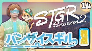 【#ストグラ2 - 14日目】バンザイスギル 視点