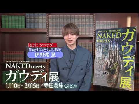 『NAKED meets ガウディ展』開催中!サグラダ・ファミリアを築いた天才“ガウディ”祕藏コレクション世界初公開!