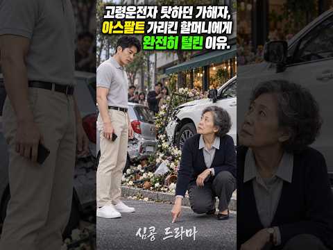 고령운전자 탓하던 가해자, 아스팔트 가리킨 <strong>할머니에게</strong> 완전히 털린 이유 #심콩드라마 #고령운전자 #교통사고  #사이다 #참교육 #반전드라마 #숏드라마 #운전중휴대폰 #교통사고분쟁