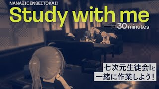 【study with me !!】七次元生徒会と一緒に勉強しよう📝