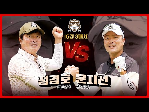 첫 16강 무대 정경호 vs 미드아마대회 인기남 문지선｜16강 3매치 [2025 클럽 챔피언십]
