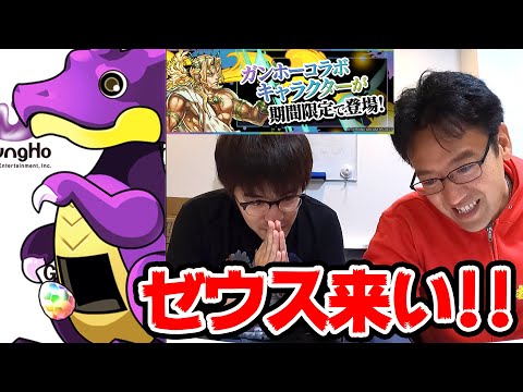 【パズドラ】新キャラ大量追加のガンホーコラボガチャを引く！！ゼウス来いッ！！！