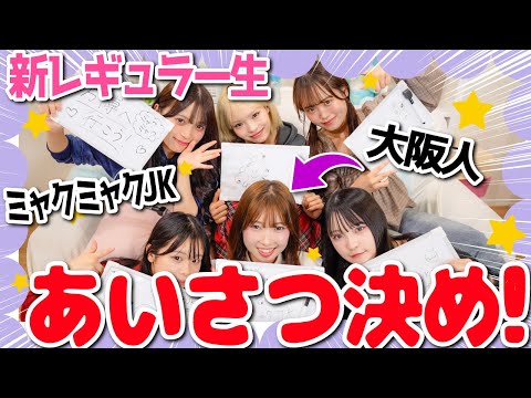 【念願】新しく選抜生になったゆきなの挨拶を考えるはずがアノ先輩が今回も大暴走...WWWWWWW