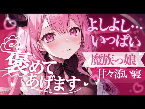【甘々】四天王最弱の魔族娘は、魔王であるあなたを褒めて甘やかして寝かしつけたい【男性向け・シチュエーションボイス】