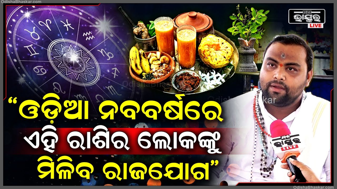 ଓଡ଼ିଆ ନବରେ ଏହି ରାଶିର ଲୋକଙ୍କୁ ମିଳିବ ରାଜଯୋଗ..ଦେଖନ୍ତୁ ଏହି ଭିଡିଓକୁ