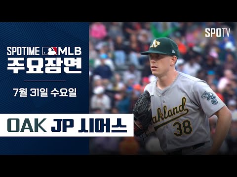 [MLB] 오클랜드 vs 샌프란시스코 JP 시어스 주요장면 (07.31) #SPOTV