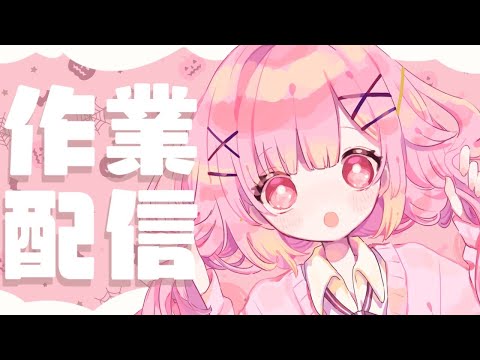 【 監視希望 】✍久しぶりの作業配信📙(らいとあっぷ/兎羽理ここ)