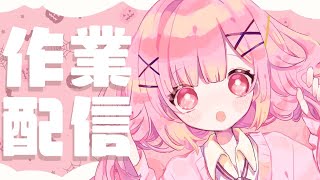 【 監視希望 】✍久しぶりの作業配信📙（らいとあっぷ/兎羽理ここ)