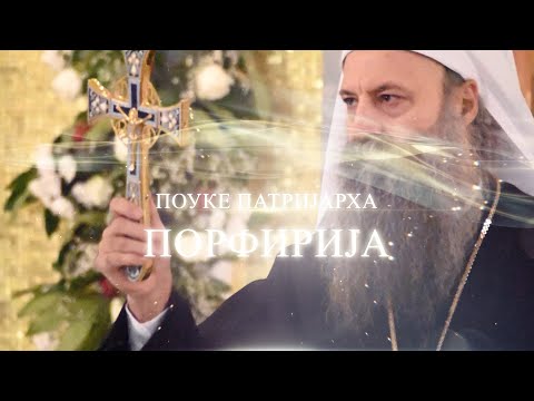 СТРАХ И БРИГЕ ПАРАЛИШУ НАШЕ ПОТЕНЦИЈАЛЕ - Патријарх Порфирије