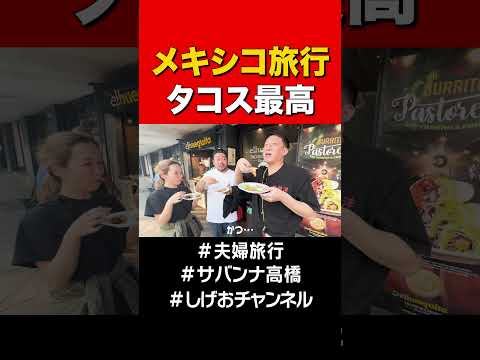 メキシコ旅行①#shorts