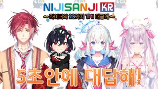 [LIVE] 字幕あり【NIJISANJI KR】5秒で答えて！ （ライバーの秘密大公開！?）Ko Yami , Ha Yun , Lee 