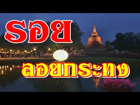 รอยลอยกระทงสุโขทัย2567