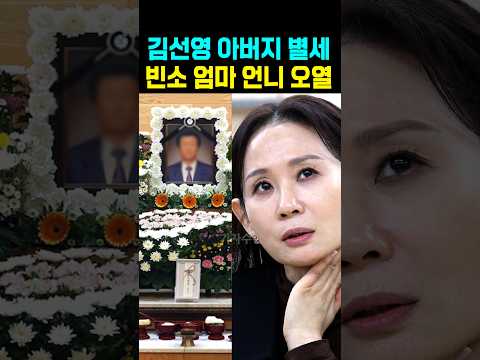 배우 김선영 아버지 별세 어머니 <strong>언니</strong> 빈소 오열