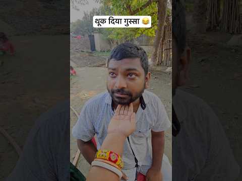 लो थूक दिया गुस्सा 😂 #shorts #funfriendindian