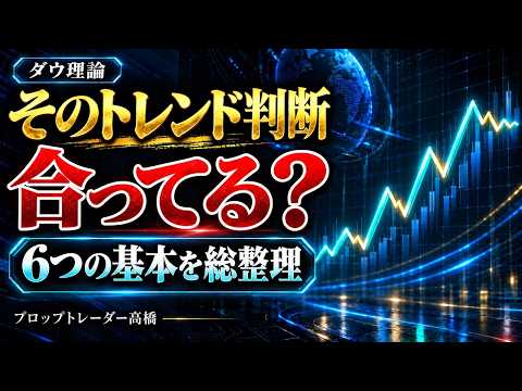 トレンド、正しく読めてる？ダウ理論の6つの基本をプロが解説