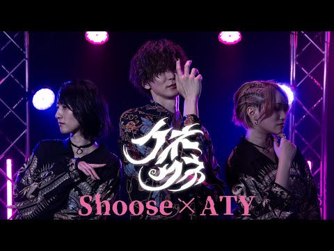 クネクネ (Wiggle Wiggle)＠Shoose×ATY