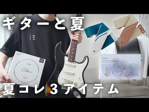 ギターと夏を楽しむ！3つの新作アイテム【夏コレ2025】
