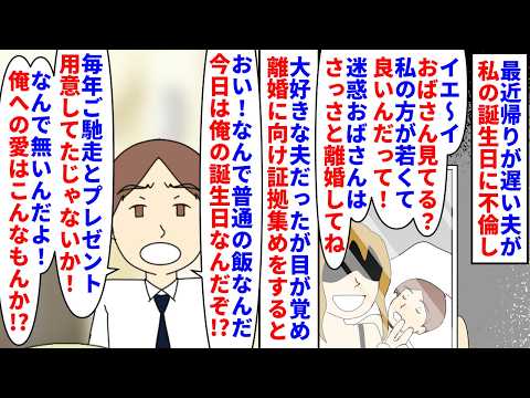 【漫画】夫「俺の誕生日なのになんで祝わないんだよ!」最近帰りが遅い夫が私の誕生日に不倫→不倫相手に挑発され離婚に向け証拠集めをしてるなか夫の誕生日何も用意しないと…(スカッと漫画)【マンガ動画】
