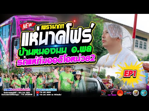 EP1🔥แห่นาคโฟร์บ้านหนองมนอ.พ