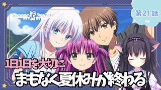 【同時視聴】第21話「Summer Pockets」アニメ大好き猫と夏を感じる【Vtuber/藤咲ミア】