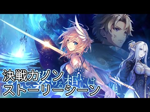 【タガタメ】 託し、繋げる想いは Kanon Ver 2 Event 【Alchemist Code】