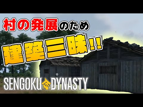 【SENGOKU DYNASTY】建築してる時が一番楽しい！【PCsteam版 ネタバレ注意】