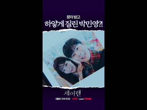 박민영을 창백하게 만든 충격적인 문자⁉️ #세이렌