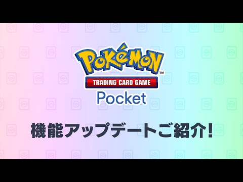 【公式】『ポケポケ』機能アップデート紹介映像のサムネイル