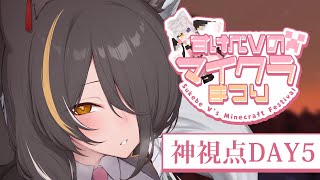 【DAY5】退職を望む参加者を、見守る最終日【 #すけべVのマイクラまつり2025  】