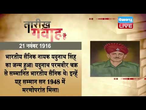 21 Nov 2022 | आज का इतिहास|Today History | Tareekh Gawah Hai | Current Affairs In Hindi | #DBLIVE