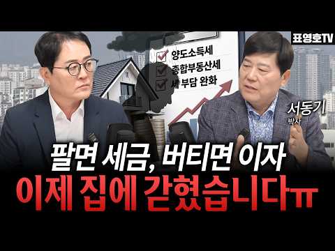 버티면 오른다는 분들, 세금과 이자에 맞아 죽는다. (서동기 박사)