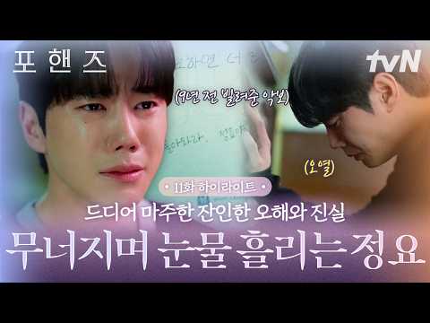 [#포핸즈11화] 모든 오해가 풀리고 진실을 알게 된 정요💥 낙원상가에서 9년 전 비오에게 빌려줬던 악보에 남겨진 <strong>글을</strong> 발견하고 눈물을 흘리다😭