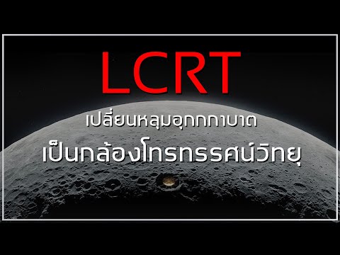 LCRT-โครงการยักษ์ใหญ่-เปลี่ยนห LCRT-โครงการยักษ์ใหญ่-เปลี่ยนห