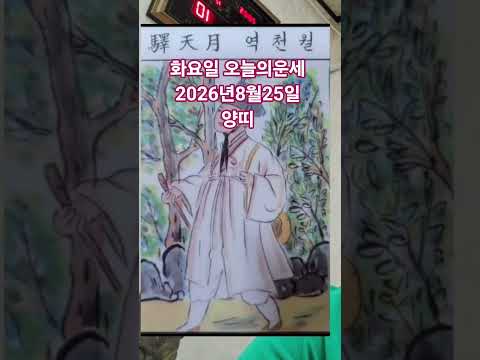 <strong>양띠</strong> 오늘의운세 2026년8월25일 운세 #오늘의운세 #운세
