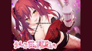 【酔いラブ】302号室に引越してきた積極的なギャルに襲われる夜【ASMR┊男性向け┊シチュボ┊KU100】