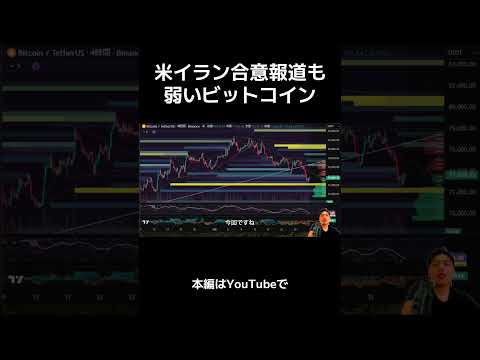 【貧弱】ビットコイン米イラン合意報道も ETF連続流出
