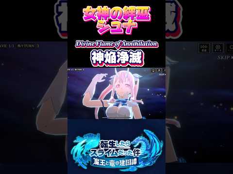 ギリ本家には敵わんな【女神の絆巫　シュナ】#まおりゅう #転生したらスライムだった件 #tensura