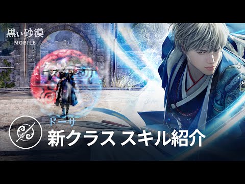 新クラス「ドーサ」スキル紹介【黒い砂漠モバイル】