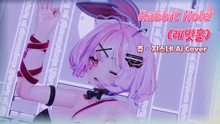 [AI Cover] 레빗홀 (Rabbit Hole) - 쥬ㆍ지스네