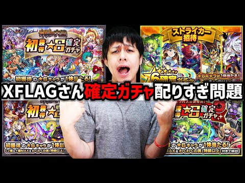 【モンスト】XFLAGさんの配る確定ガチャの量がヤバイ...【ぎこちゃん】