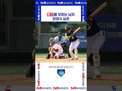 포기를 모르는 남자 양경식 실존 #퓨처스리그