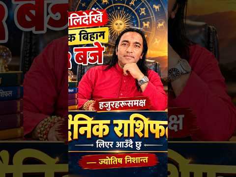 भोलिदेखि हरेक बिहान ५ बजे हजुरहरूसमक्ष दैनिक राशिफल लिएर आउँदै छु : ज्योतिष निशान्त
