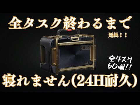 【質問OK】24時間耐久！全タスク終わらせて3x3コンテナ手に入れるまで寝れません【PC版アリブレ】