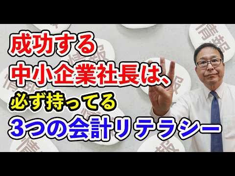【超大事】成功する中小企業社長は、必ず持ってる3つの会計リテラシー~中小企業社長に簿記3級は必要か?~
