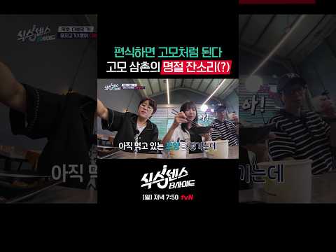 고모 삼촌(?) 사이에서 쉽지 않은 먹방 중인 쯔양😇 #식스센스:B사이드 EP.4