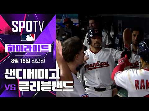 [MLB] 샌디에이고 vs 클리블랜드｜5분 하이라이트｜2026 MLB (08.16)