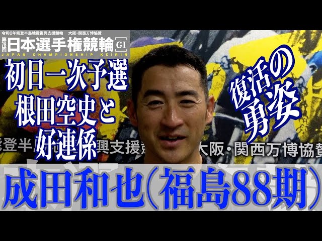 【いわき平競輪・GⅠ日本選手権】成田和也「根田君の気持ちがうれしい」